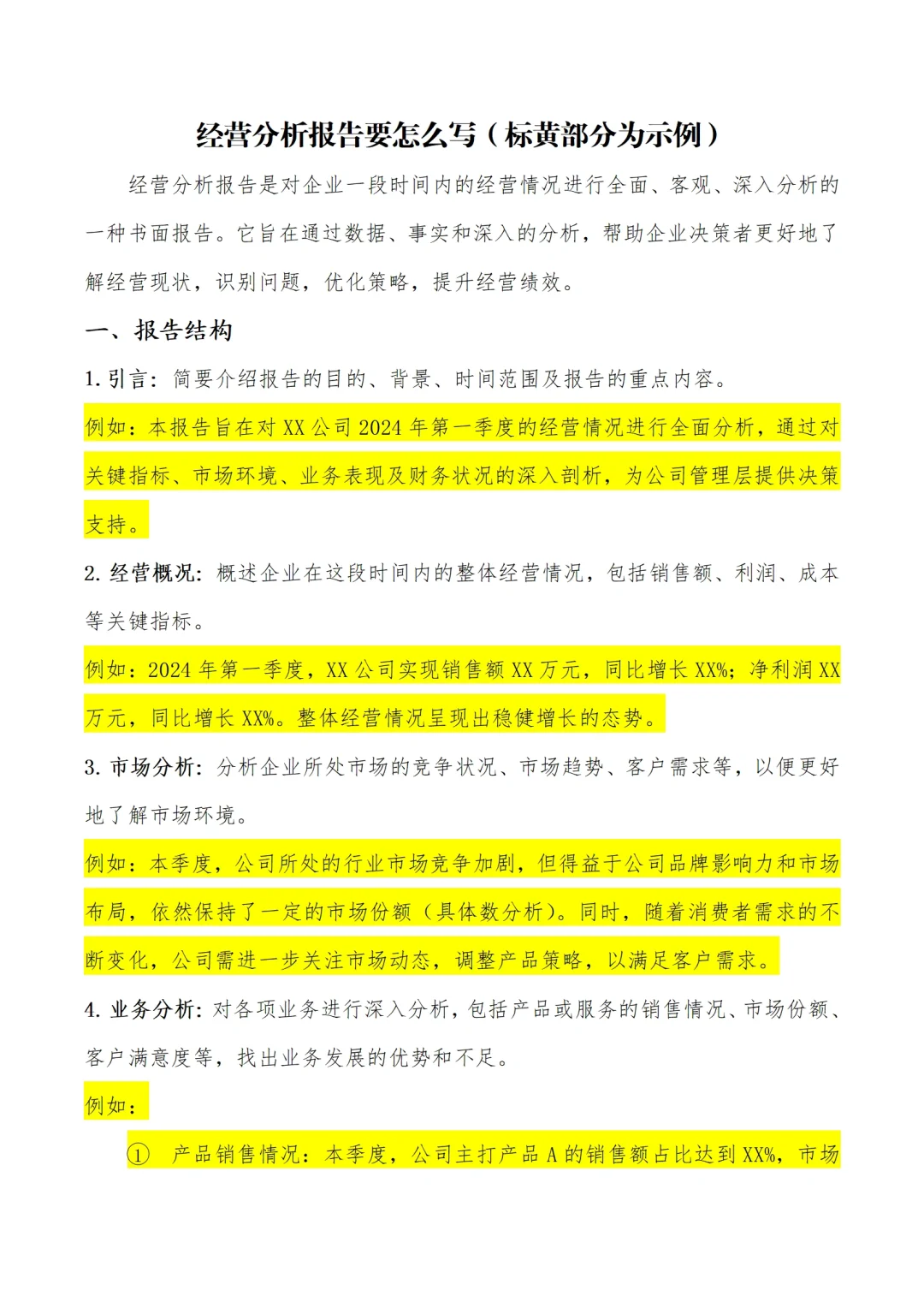 ??揭秘经营分析报告秘籍