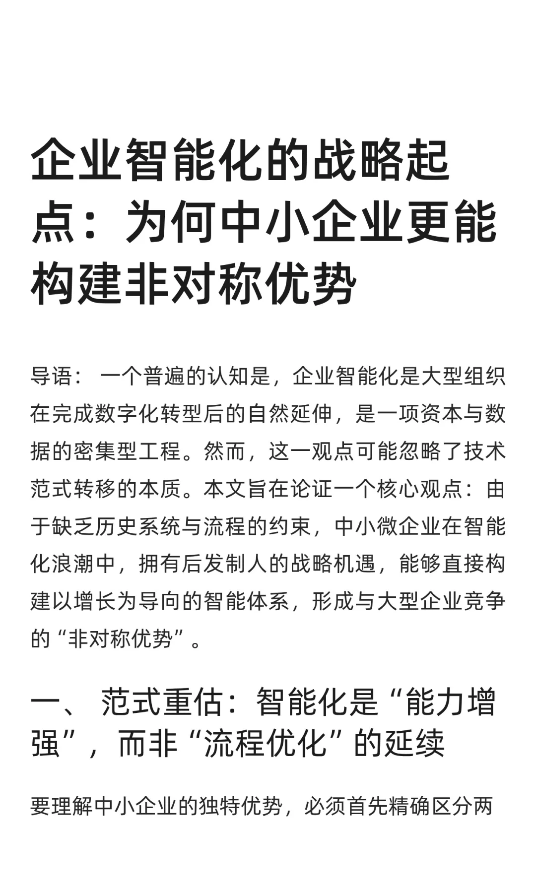中小企业的智能化起点:增长的非对称优势