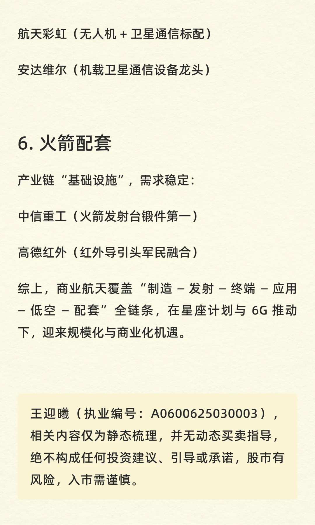商业航天丨核心产业链及概念股梳理！