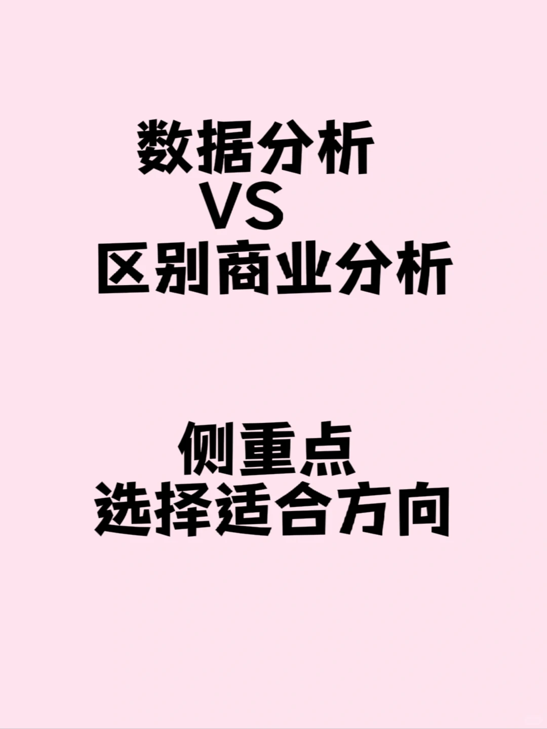 数据分析VS商业分析|区别??