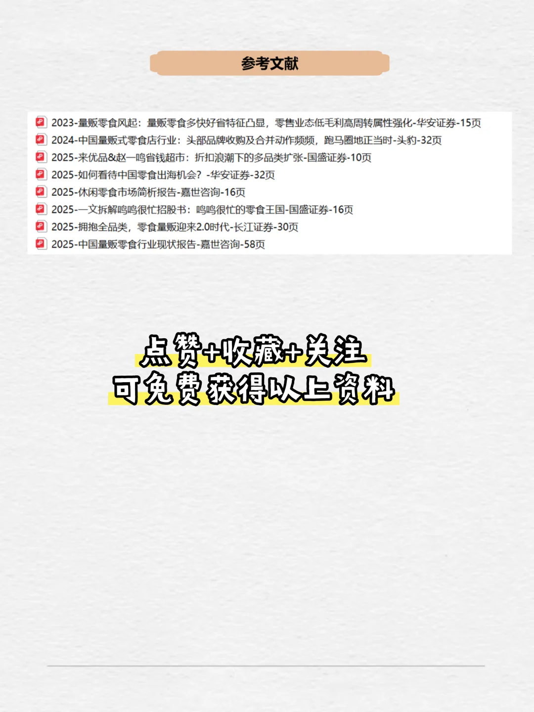 No.10一天拆解一个产业——量贩零食店（图文）