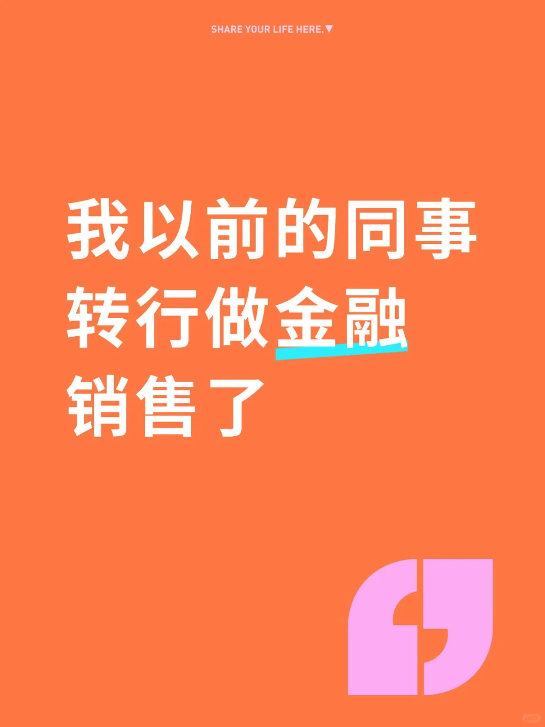 我以前的同事转行做金融销售,今年赚了300个