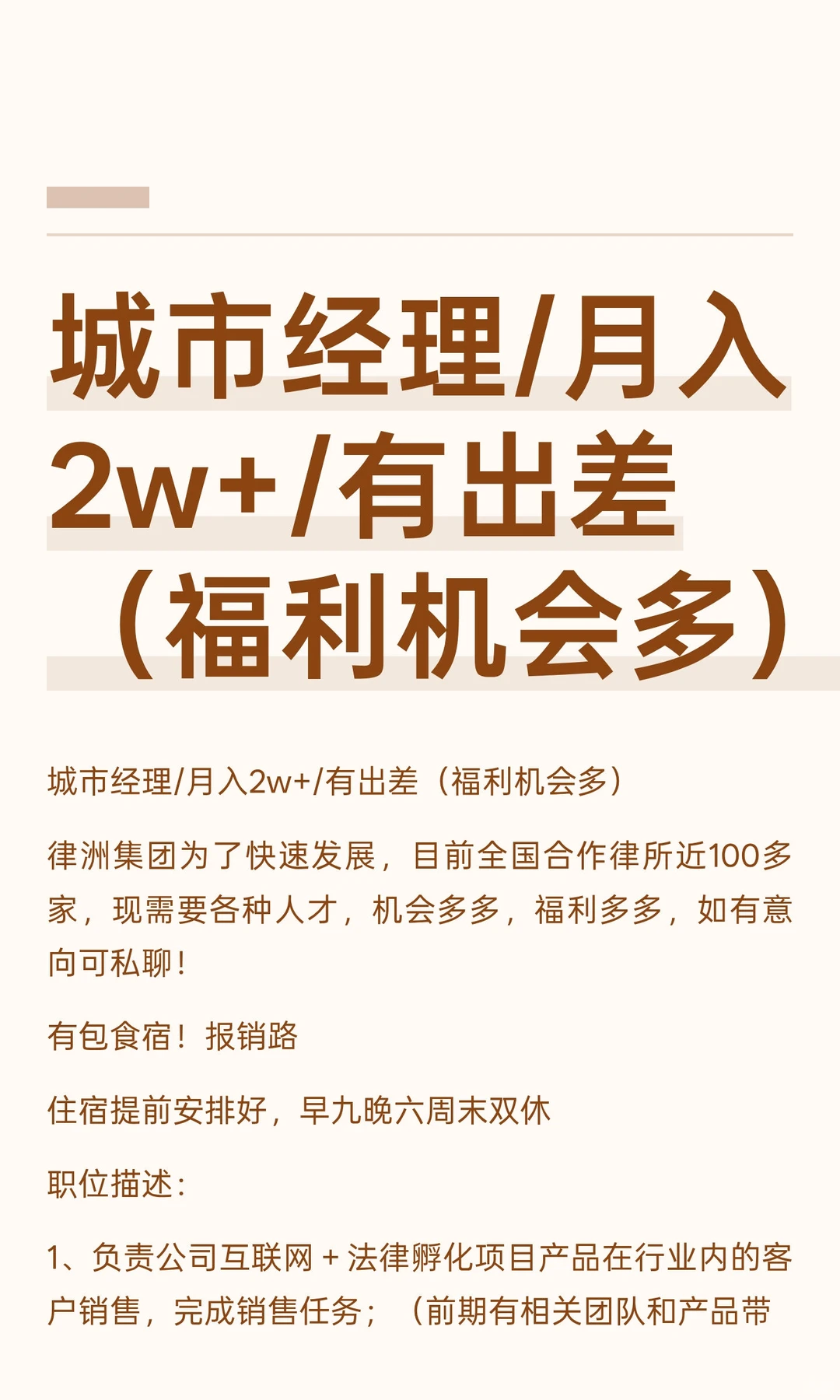 城市经理/月入2w+/有出差（福利机会多）