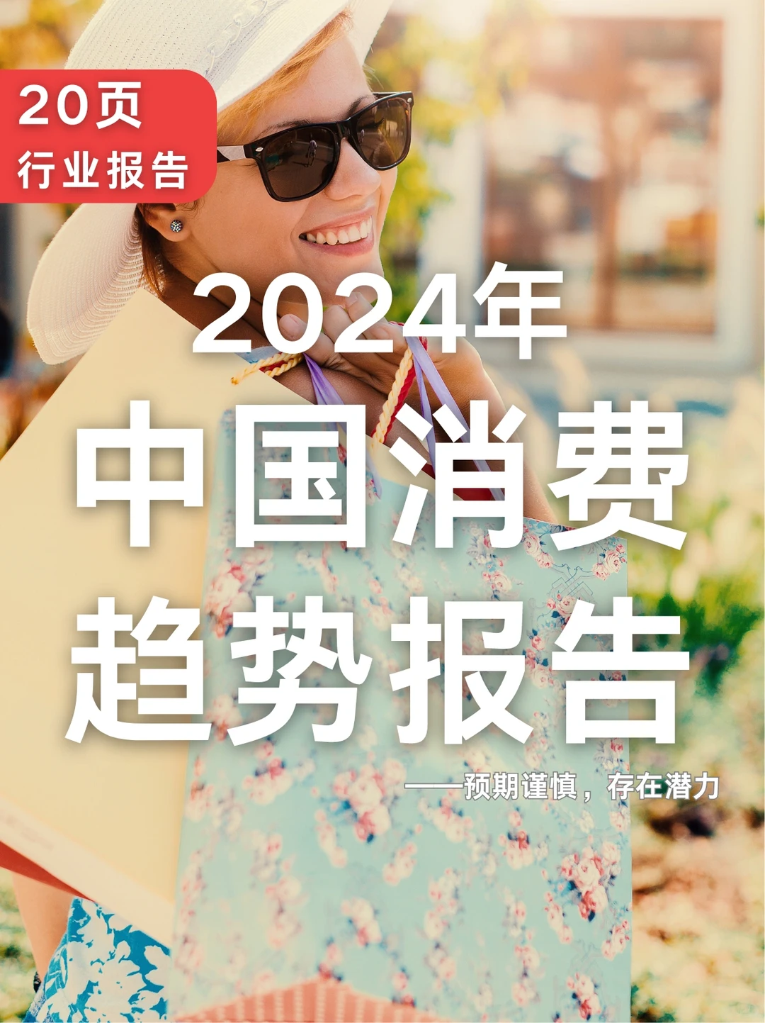 20页报告|2024年中国消费趋势报告