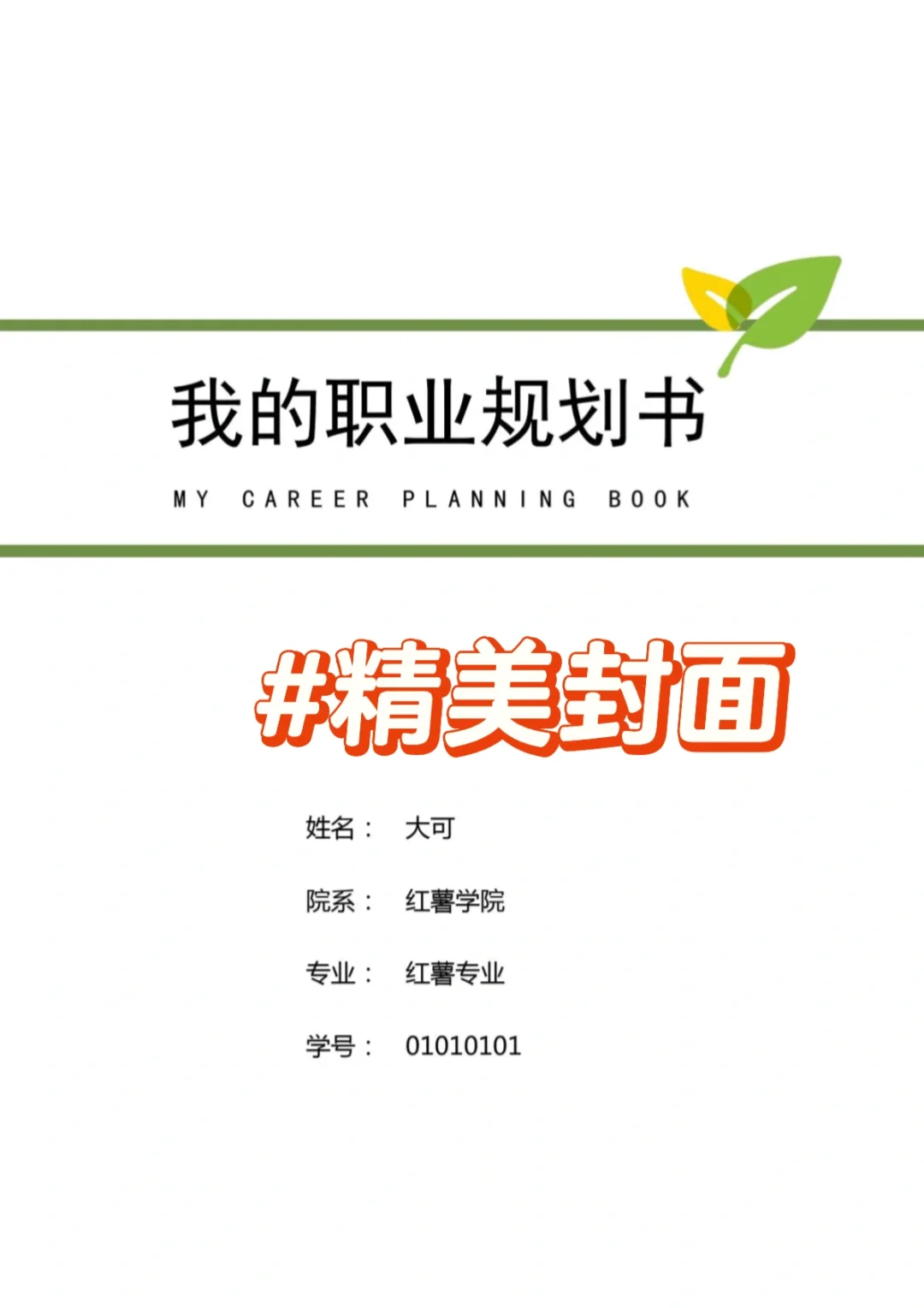 生涯报告直接抄!|天花板级职业生涯规划书