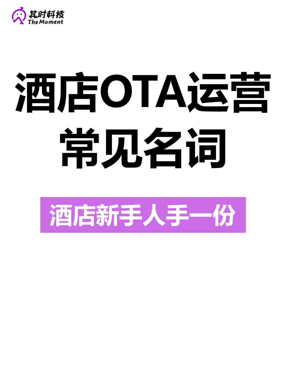 酒旅行业| 这些 OTA 常用名词你一定要知道！