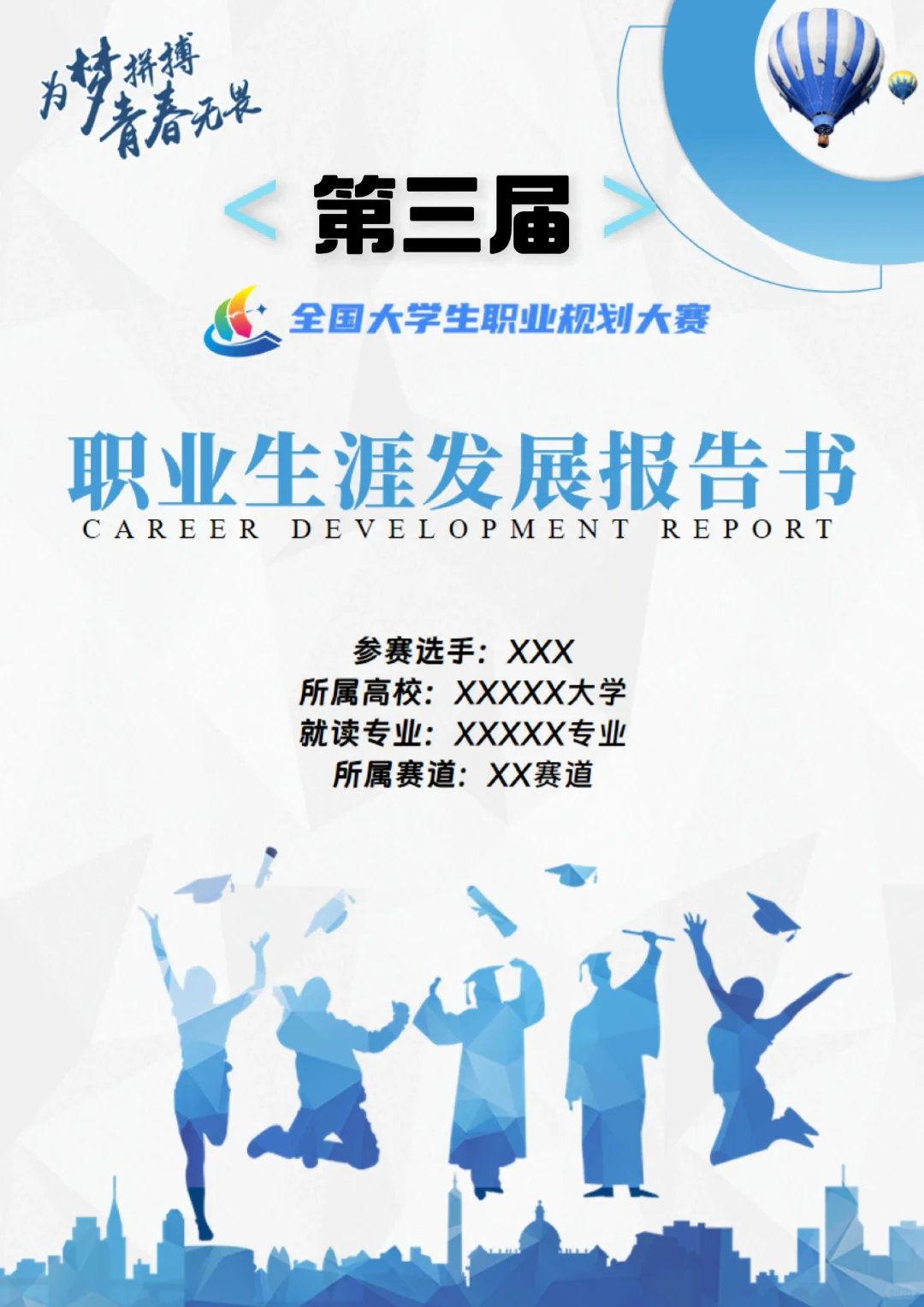 第三届“职规赛”生涯发展报告