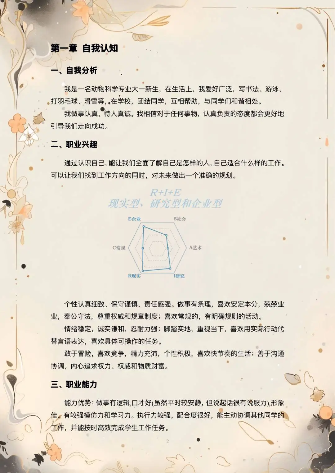 【2000字大学生职业生涯发展报告】
