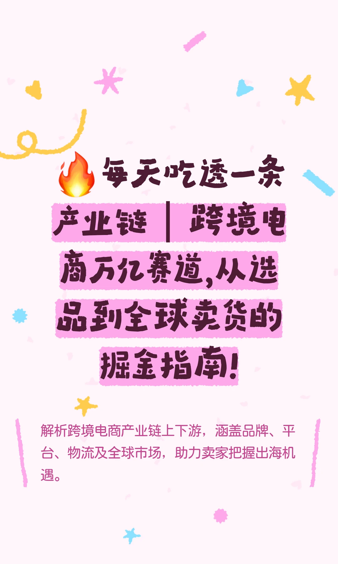 ?每天吃透一条产业链｜跨境电商万亿赛道