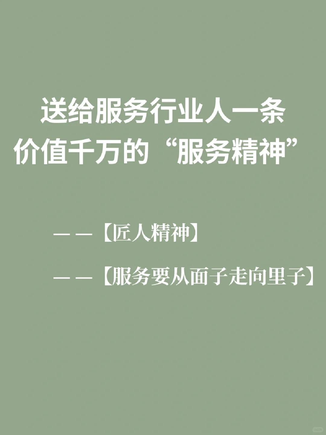 送给服务行业人一条价值千万的“服务精神”