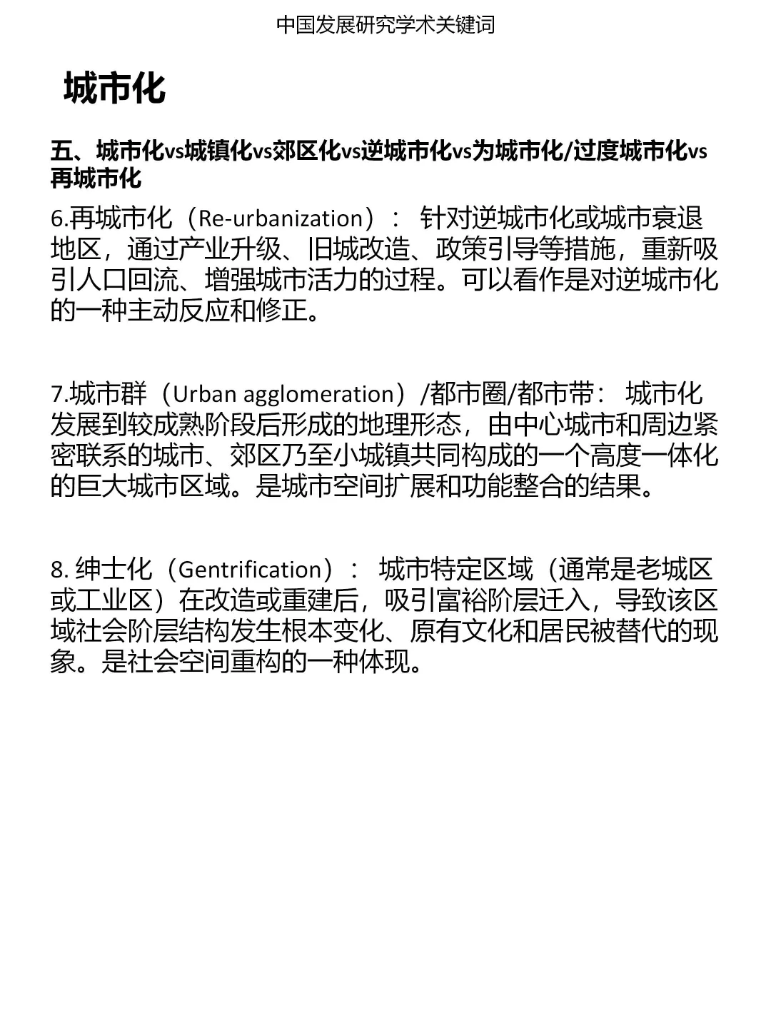 一分钟发展研究关键词：城市化