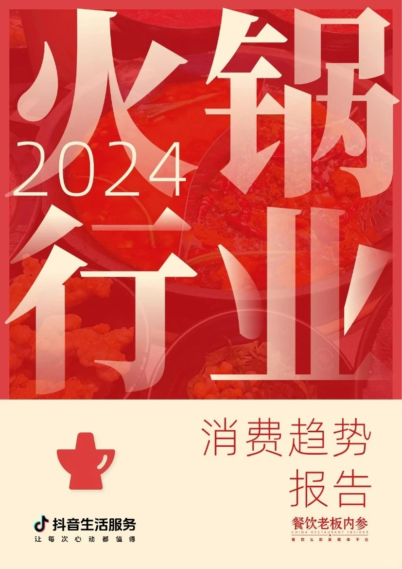 ?2024火锅行业消费趋势报告