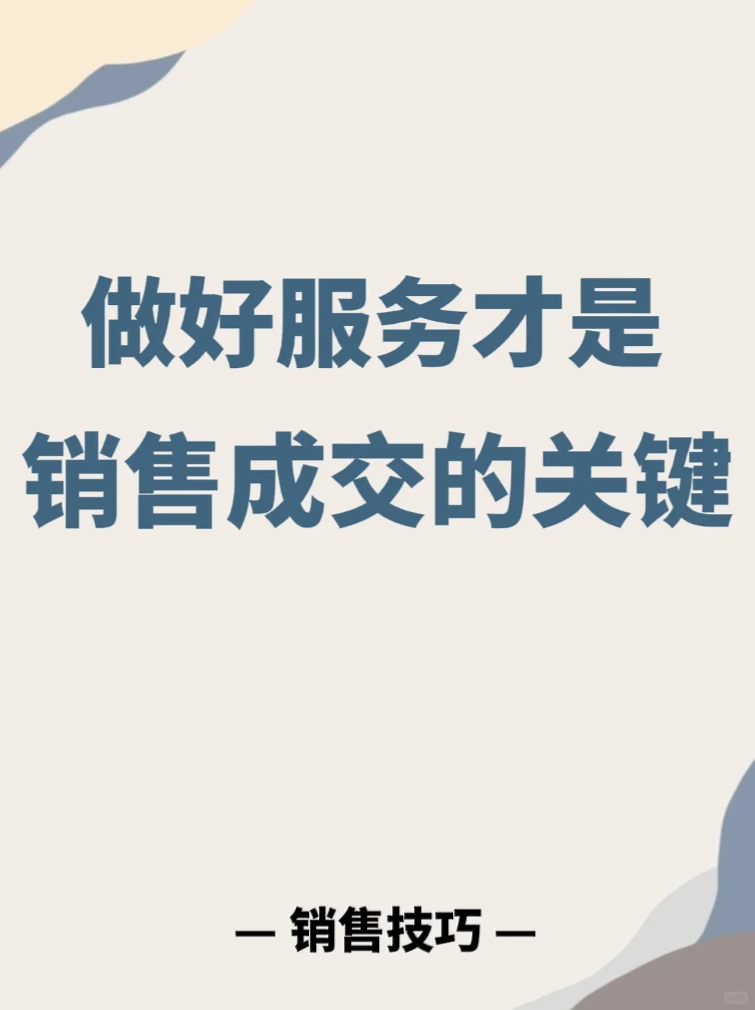 销售成交的关键在于:做好服务?