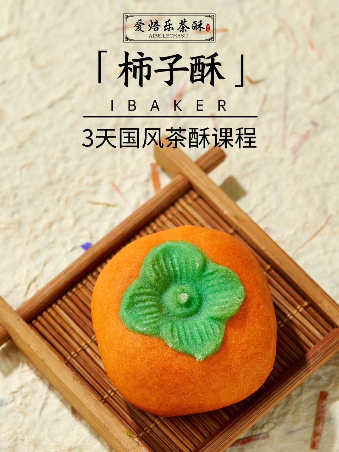 低成本居家赚?3天手工茶酥课线上线下可学
