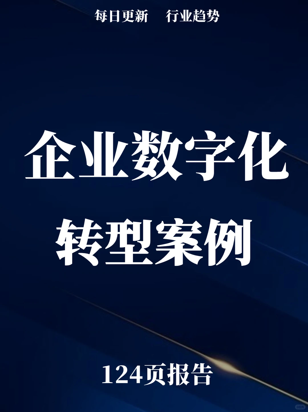 124页报告读懂 | 中国企业数字化转型案例