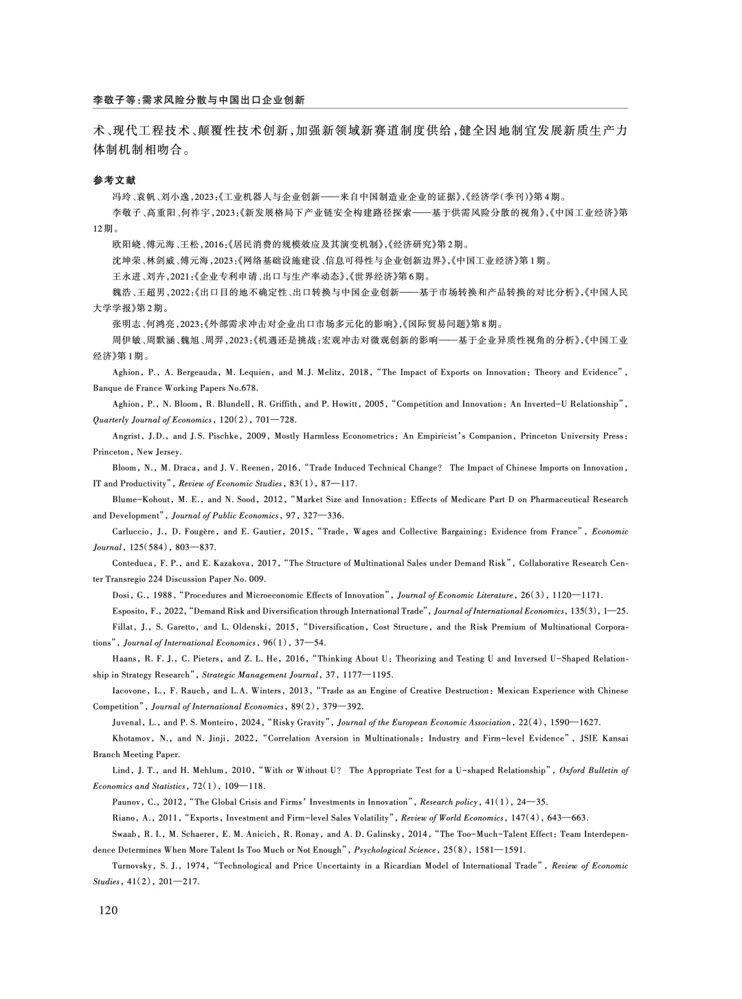 《经济研究》:外需风险分散影响企业创新