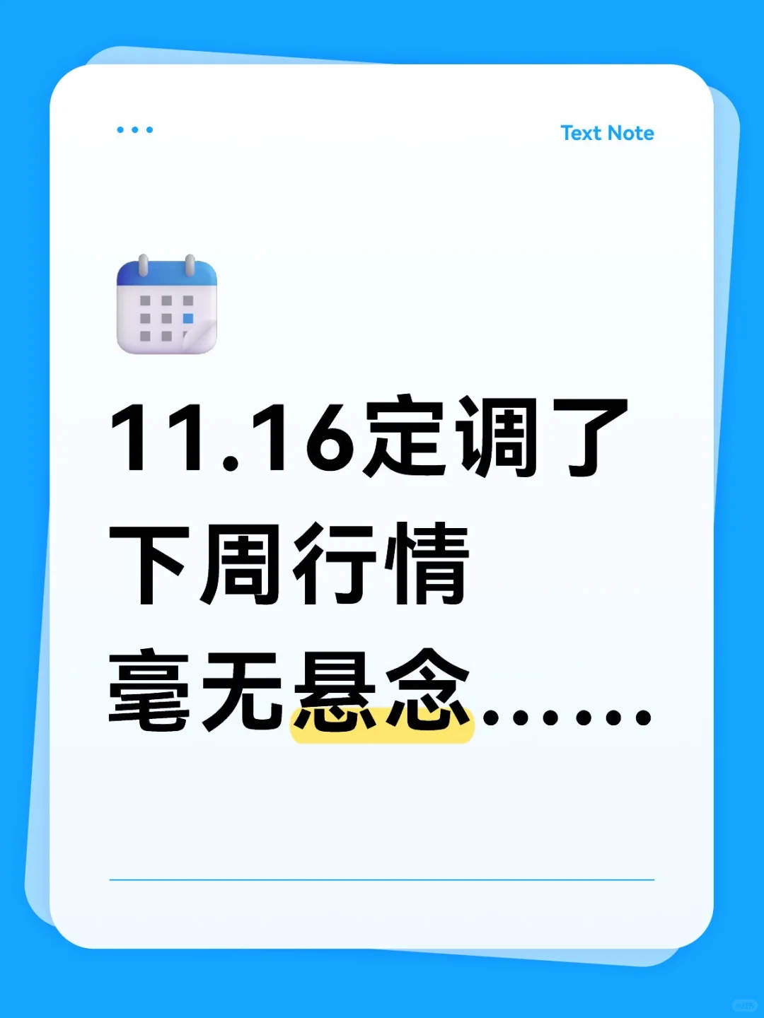 定调下周行情毫无悬念