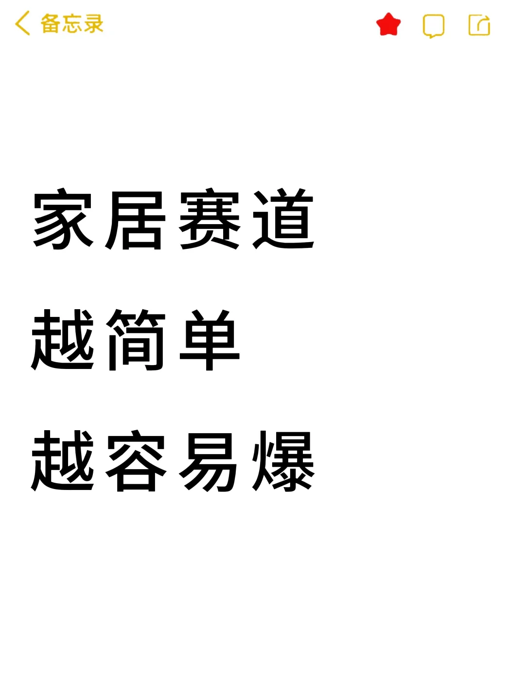 家居赛道，越简单越容易爆?
