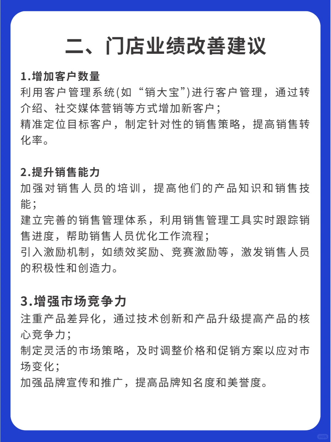 门店业绩不好的原因分析与改善方式!
