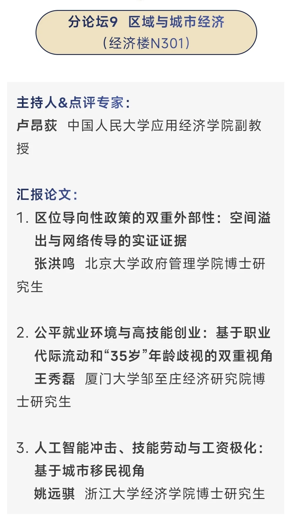 从今年应用经济学博士论坛看到的创新方向