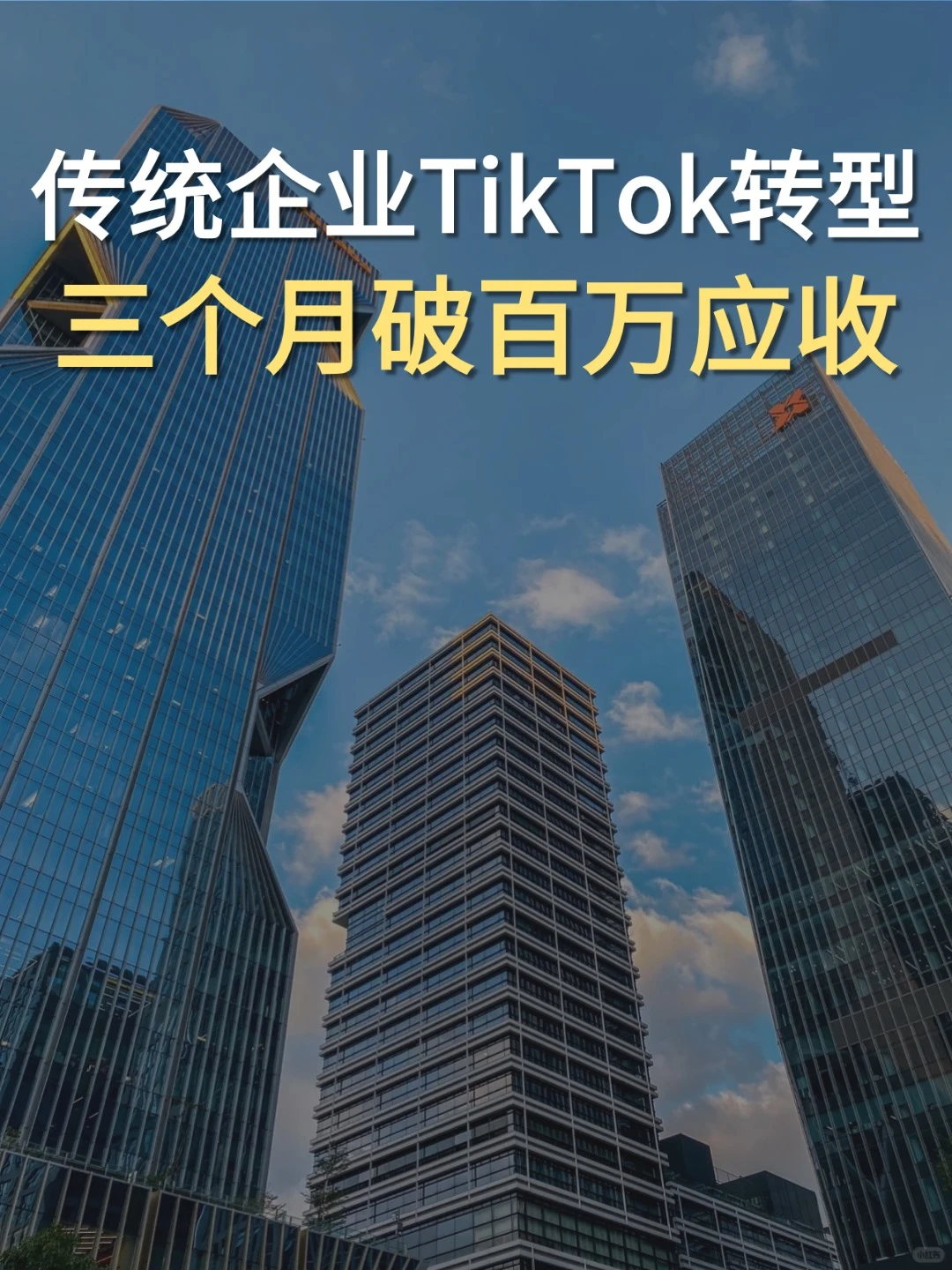 亿级跨境大卖揭秘?传统企业TikTok转型