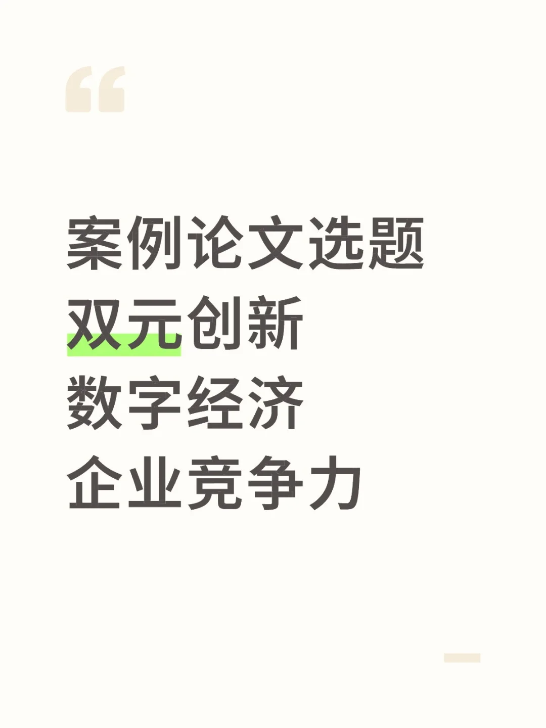案例论文选题 双元创新 数字经济企业竞争力