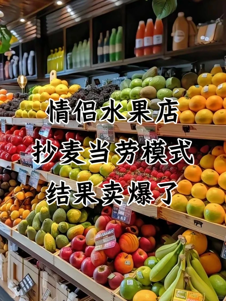 情侣开水果店抄麦当劳模式,结果卖爆了?
