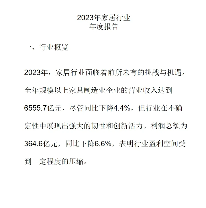 ?2023年家居行业年度报告与未来展望?