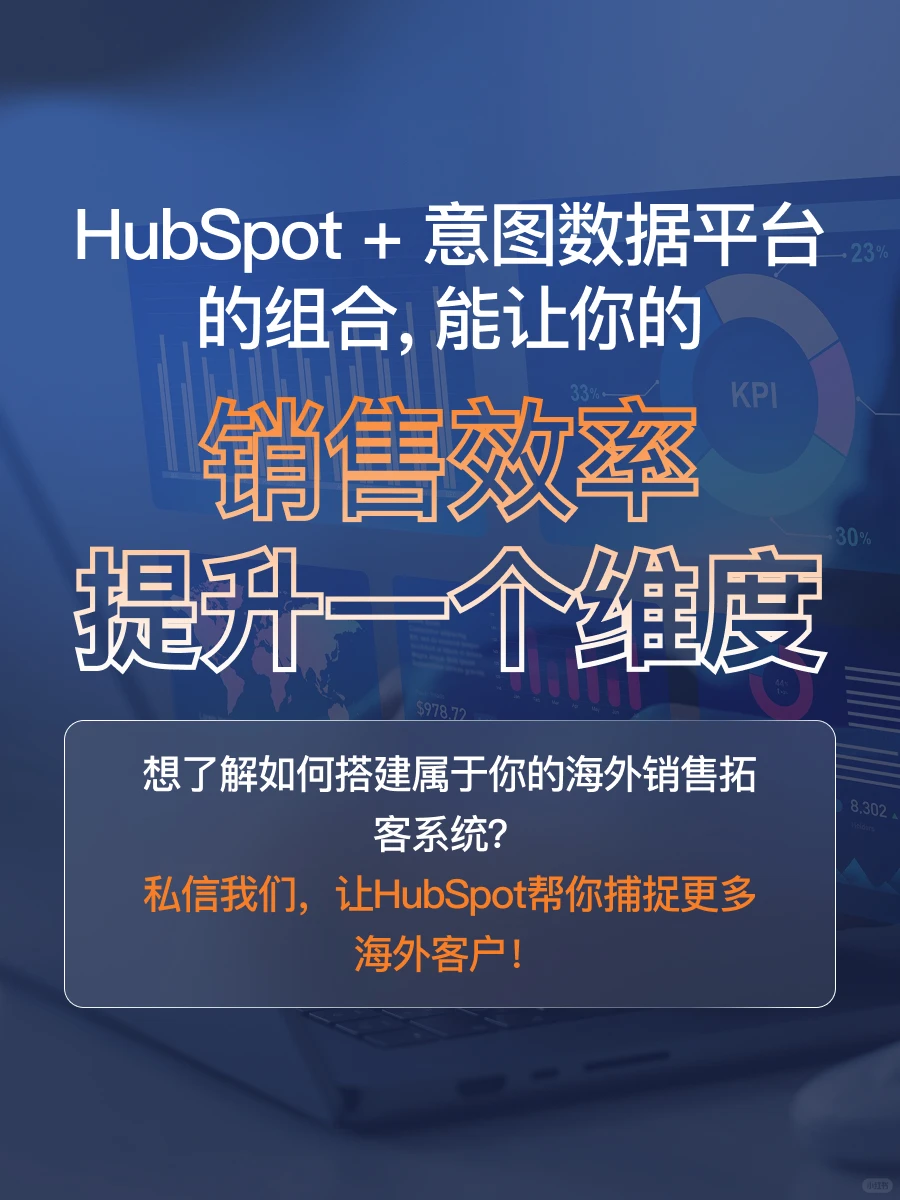 销售必看!用HubSpot捕捉海外潜在客户?