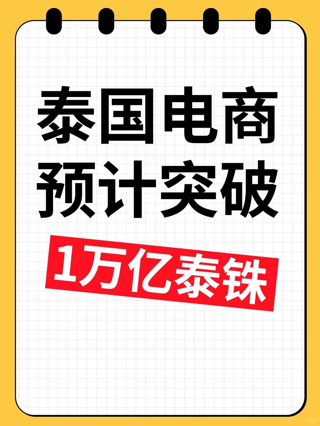 泰国电商市场预计突破1万亿泰铢|趋势解读