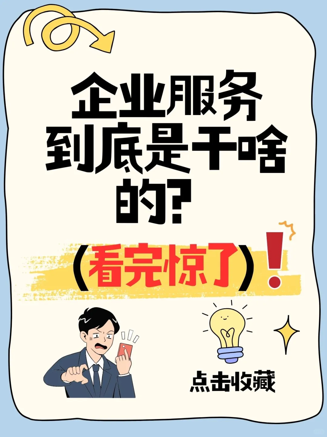 企业服务到底是干啥的？看完惊了！