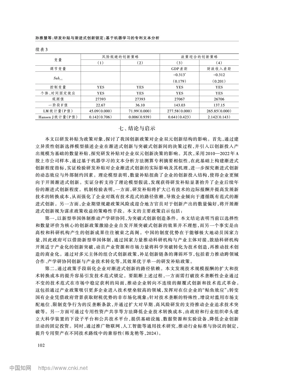 《经济研究》研发补贴与渐进式创新锁定分析