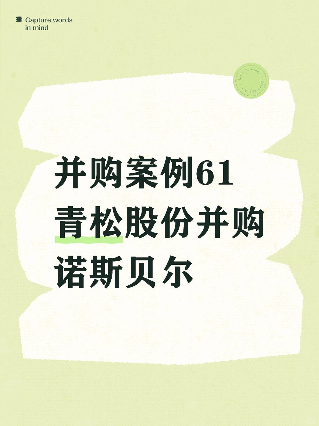 并购案例61-青松股份并购诺斯贝尔