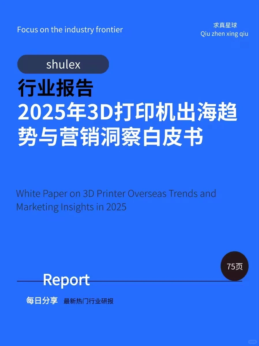 75页报告 |【shulex】2025年3D打印机出海趋势