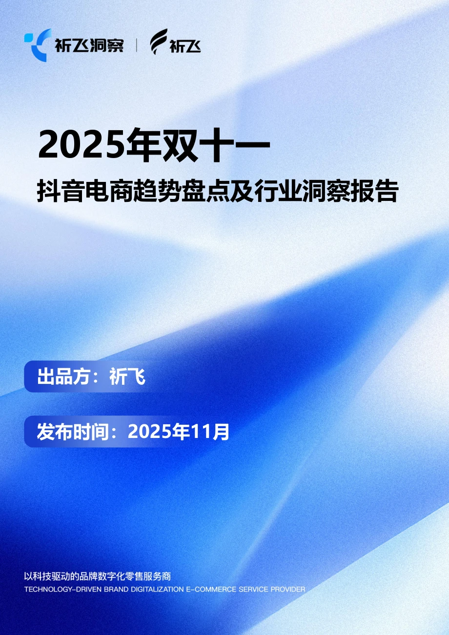 2025双十一电商趋势:抖音GMV暴涨40%+