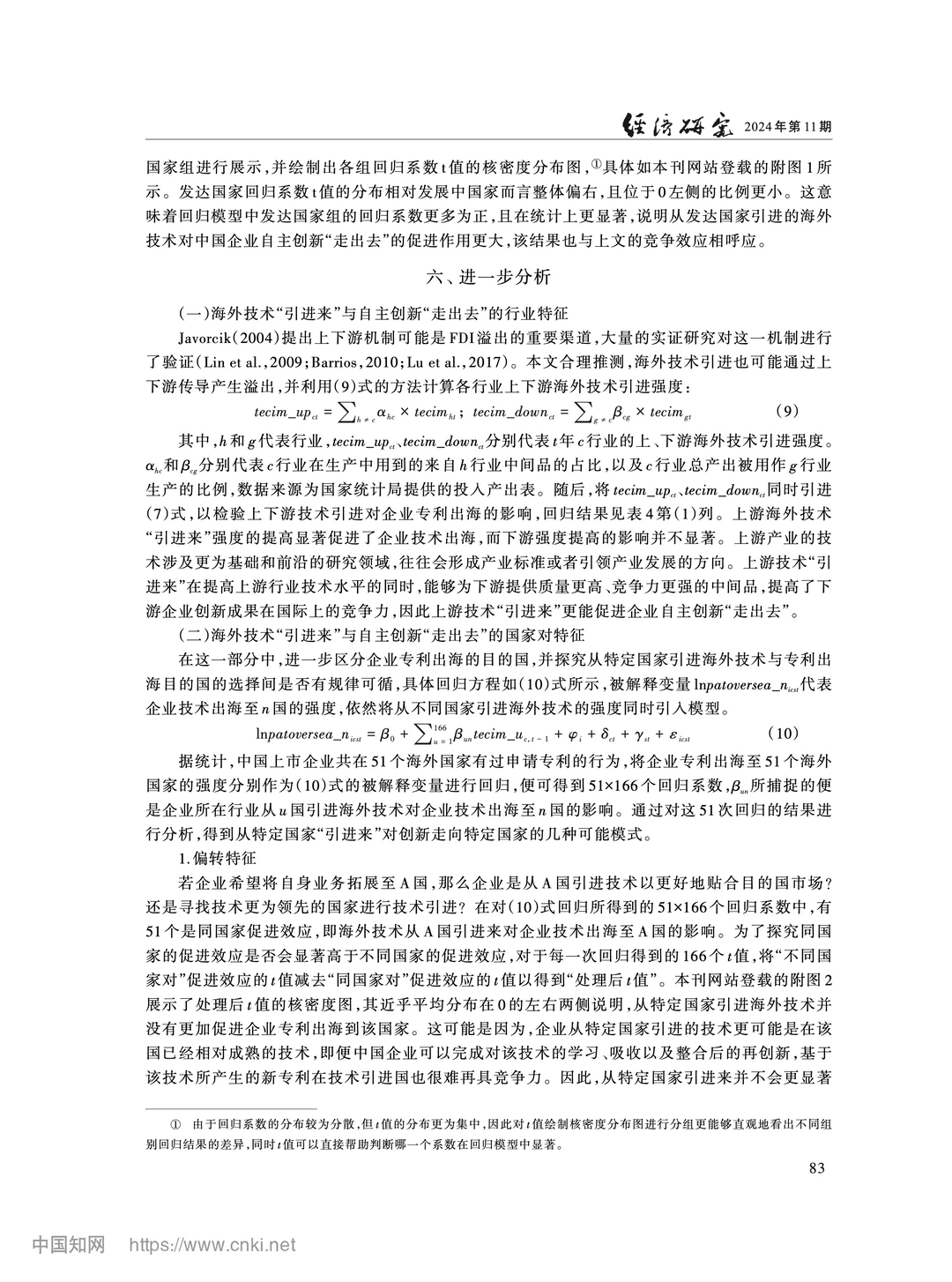 《经济研究》海外技术引进与自主创新出海
