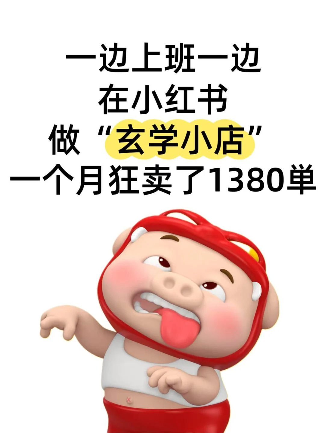 白天上班晚上经营的玄学小店,单子稳稳涨