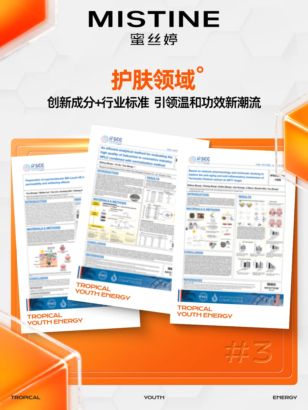 光研LAB·高光档案|7大科研成果震撼IFSCC!