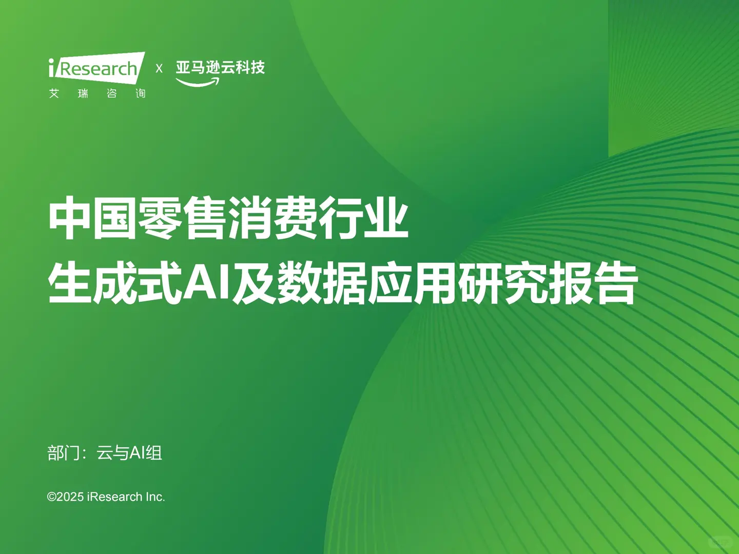 零售消费行业生成式AI及数据应用研究报告