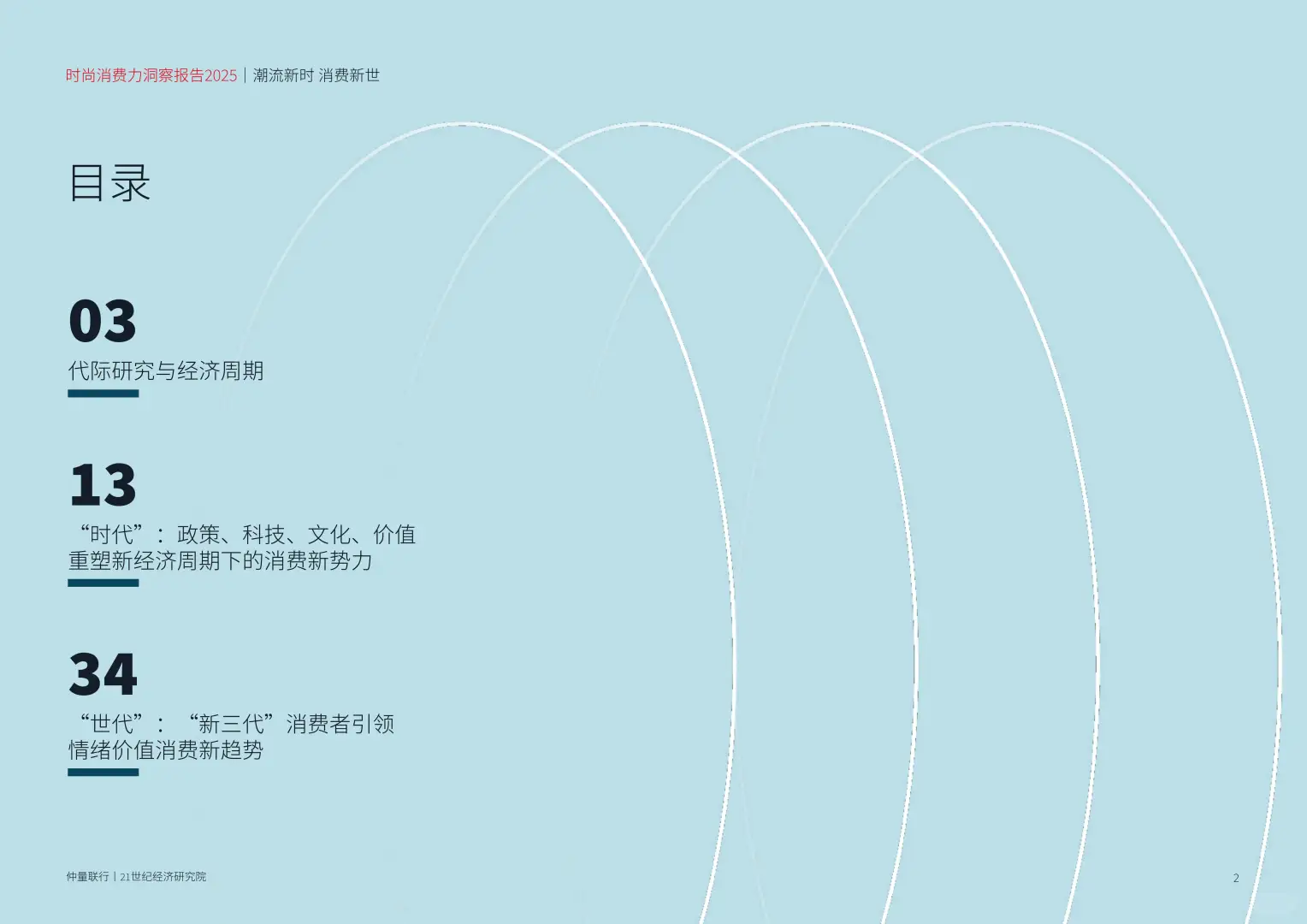 时尚消费新趋势:2025年“新三代”引领潮流