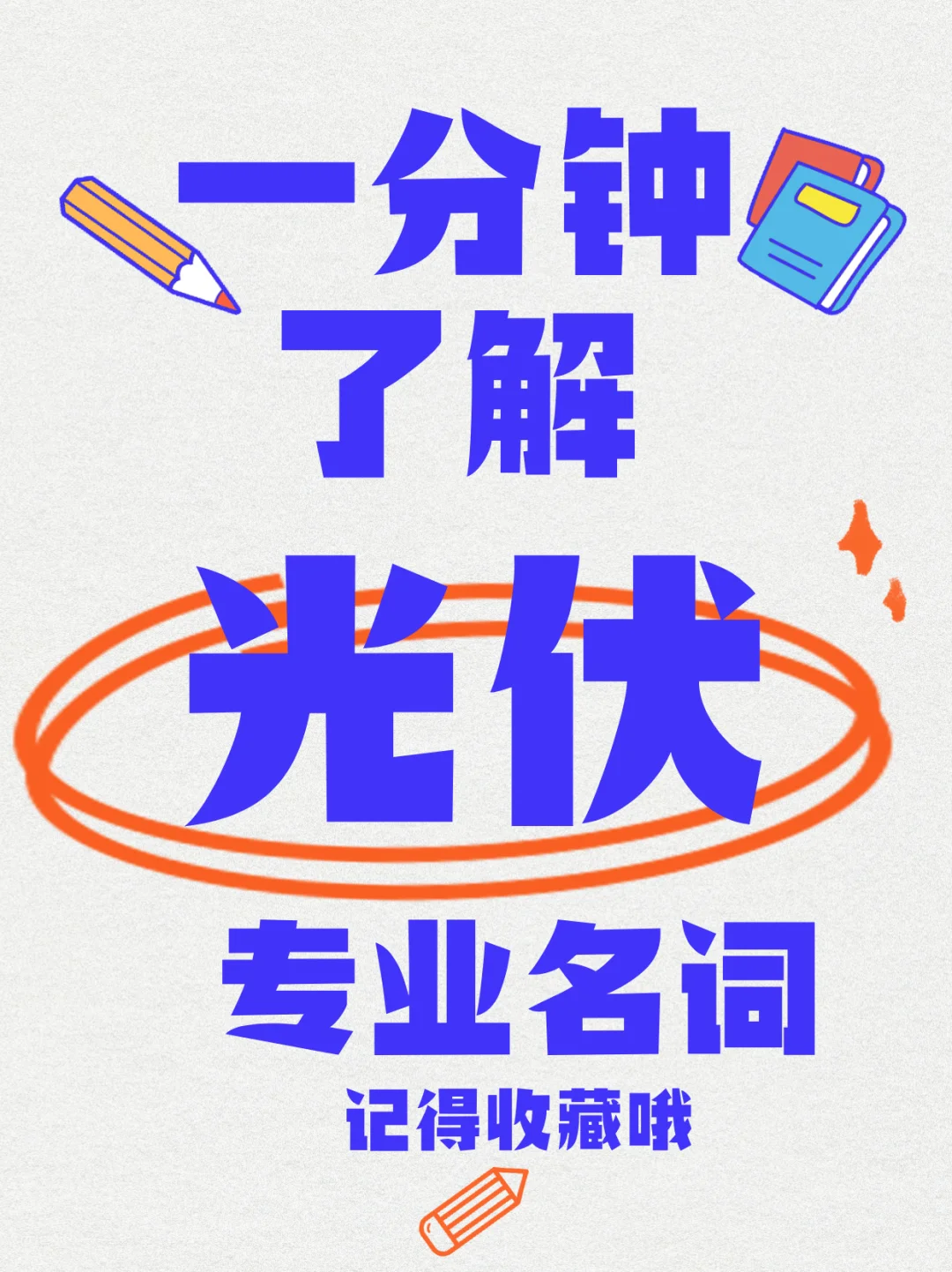 光伏黑话大全，1分钟速成！