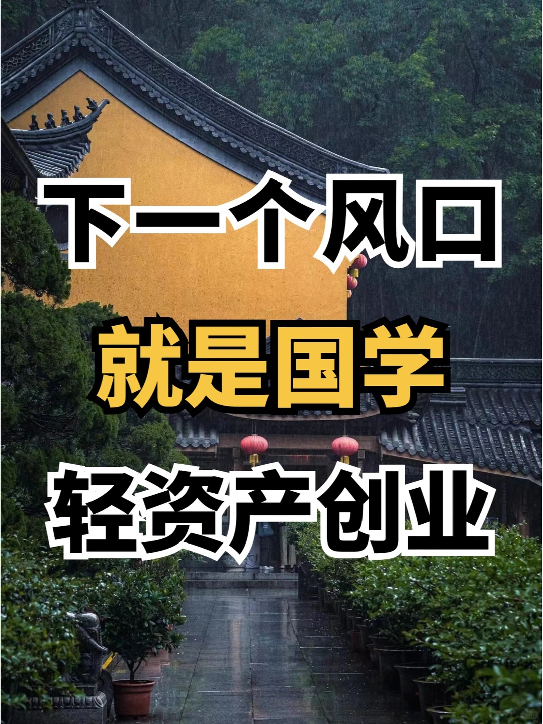 2024轻资产创业风口就是国学赛道