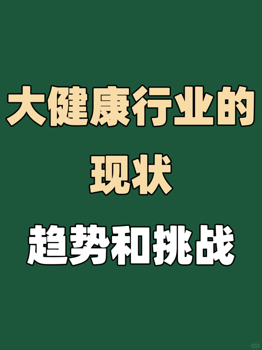 ?2025大健康行业的现状、趋势和挑战!