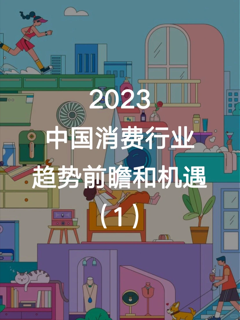 ?干货｜2023中国消费行业趋势及机遇