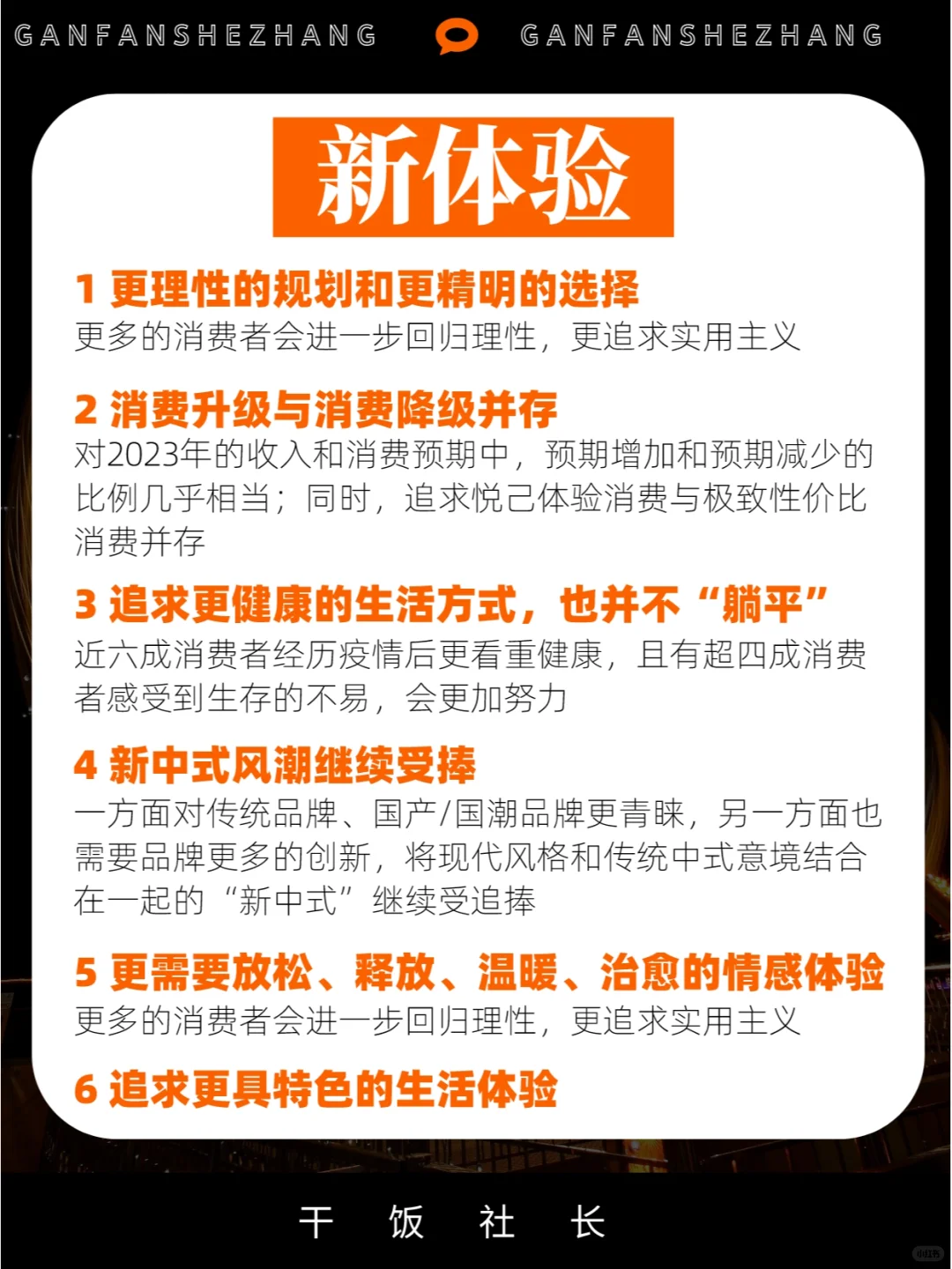 2024消费趋势洞察，新范式/新机会/新体验