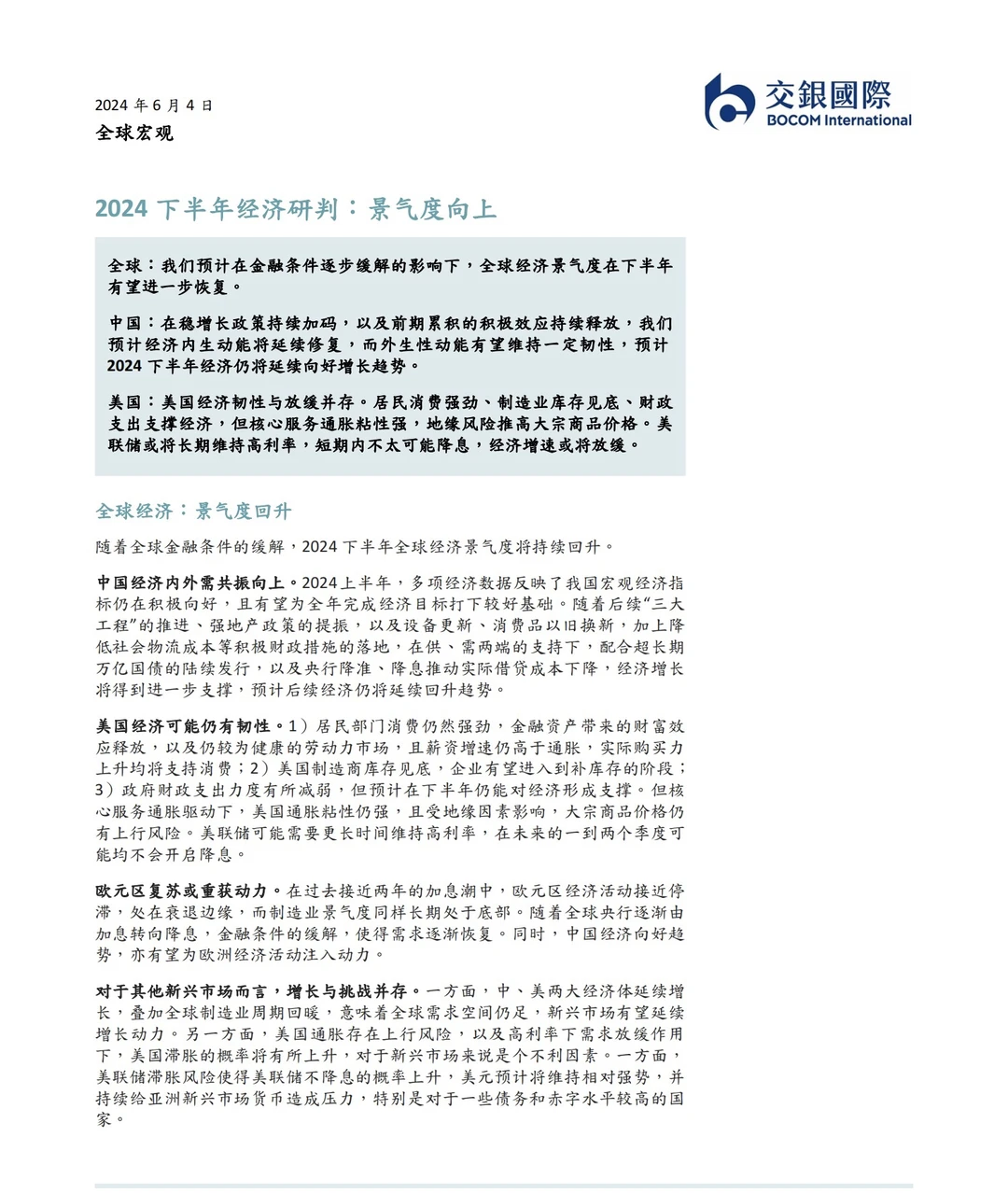 34页报告｜2024下半年展望经济报告