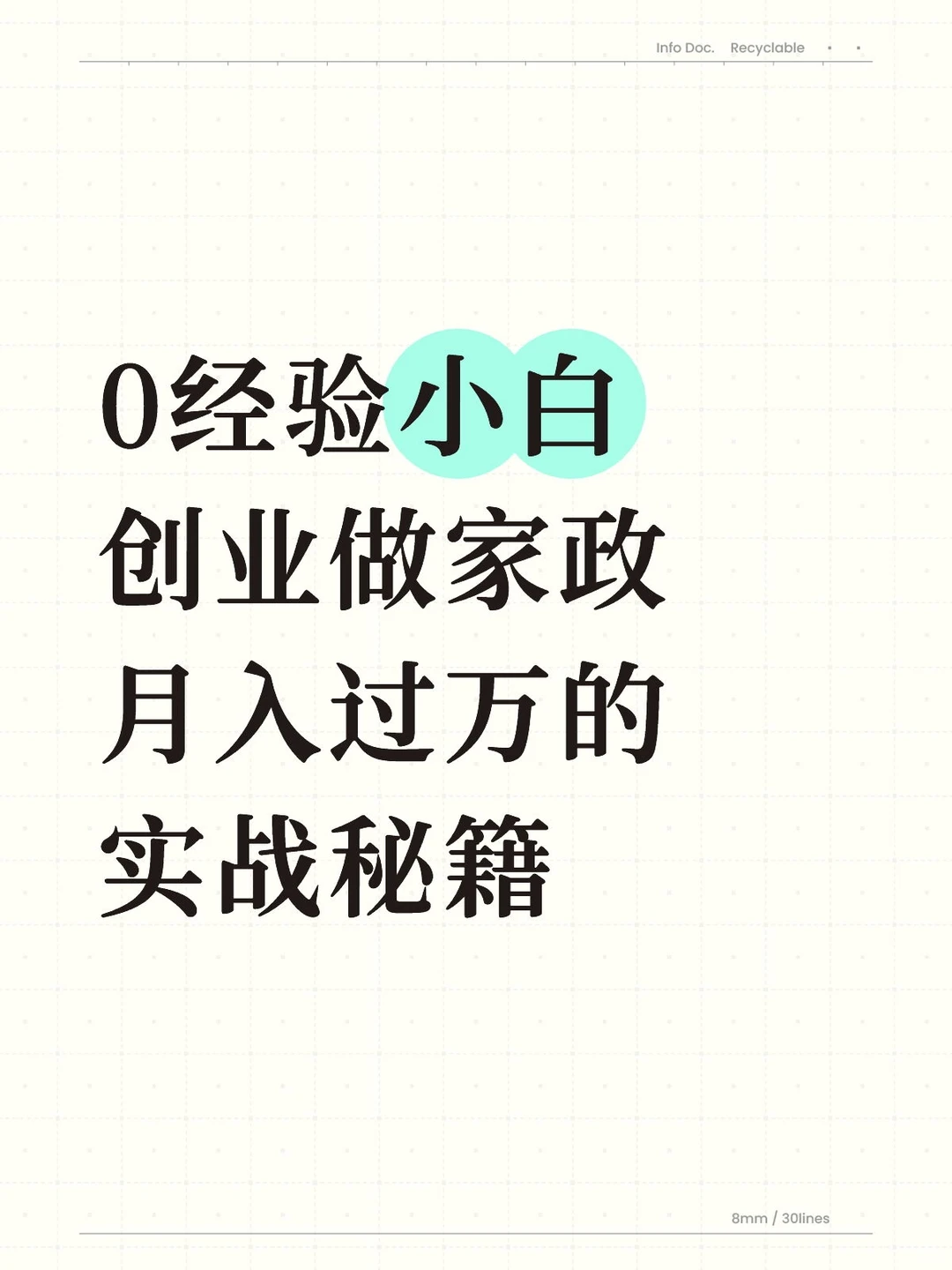 家政创业:行业小白如何用4个重点避坑