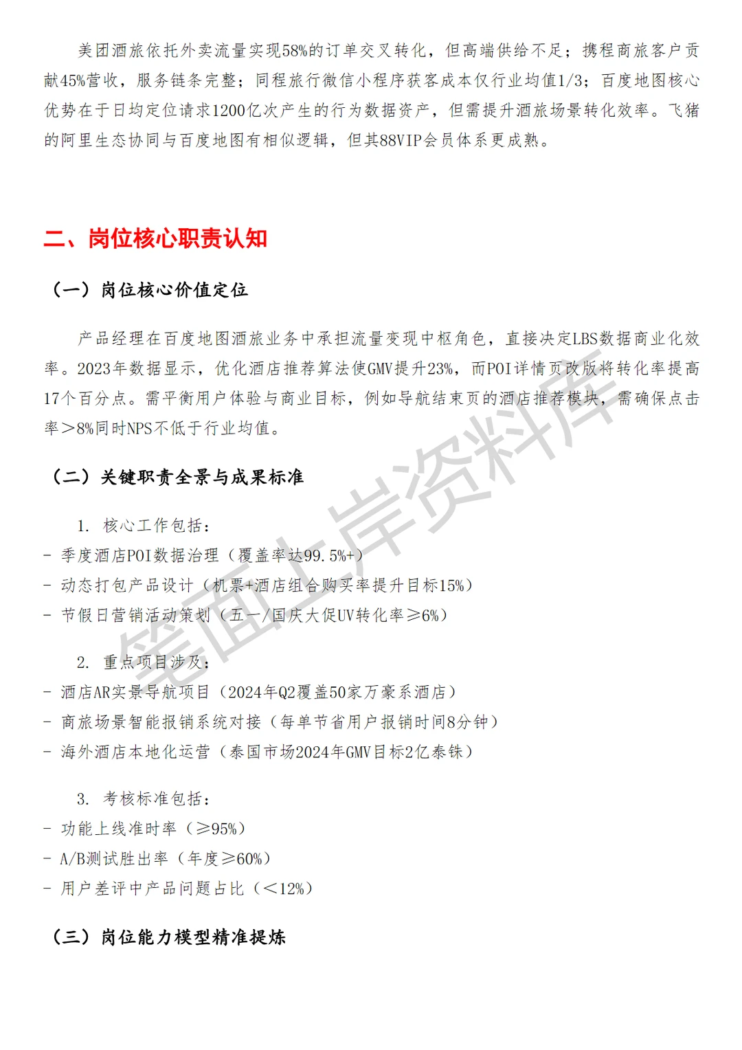 百度地图酒旅产品经理