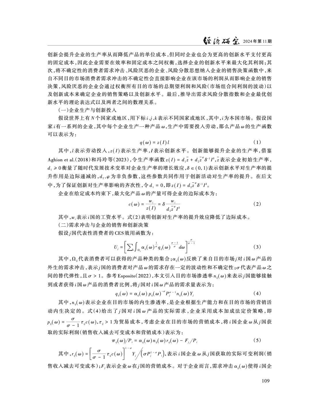 《经济研究》:外需风险分散影响企业创新