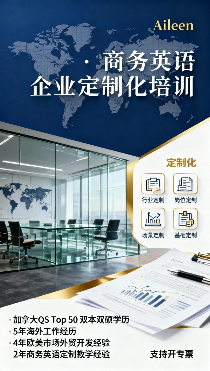 独立老师 | 企业商务英语定制培训